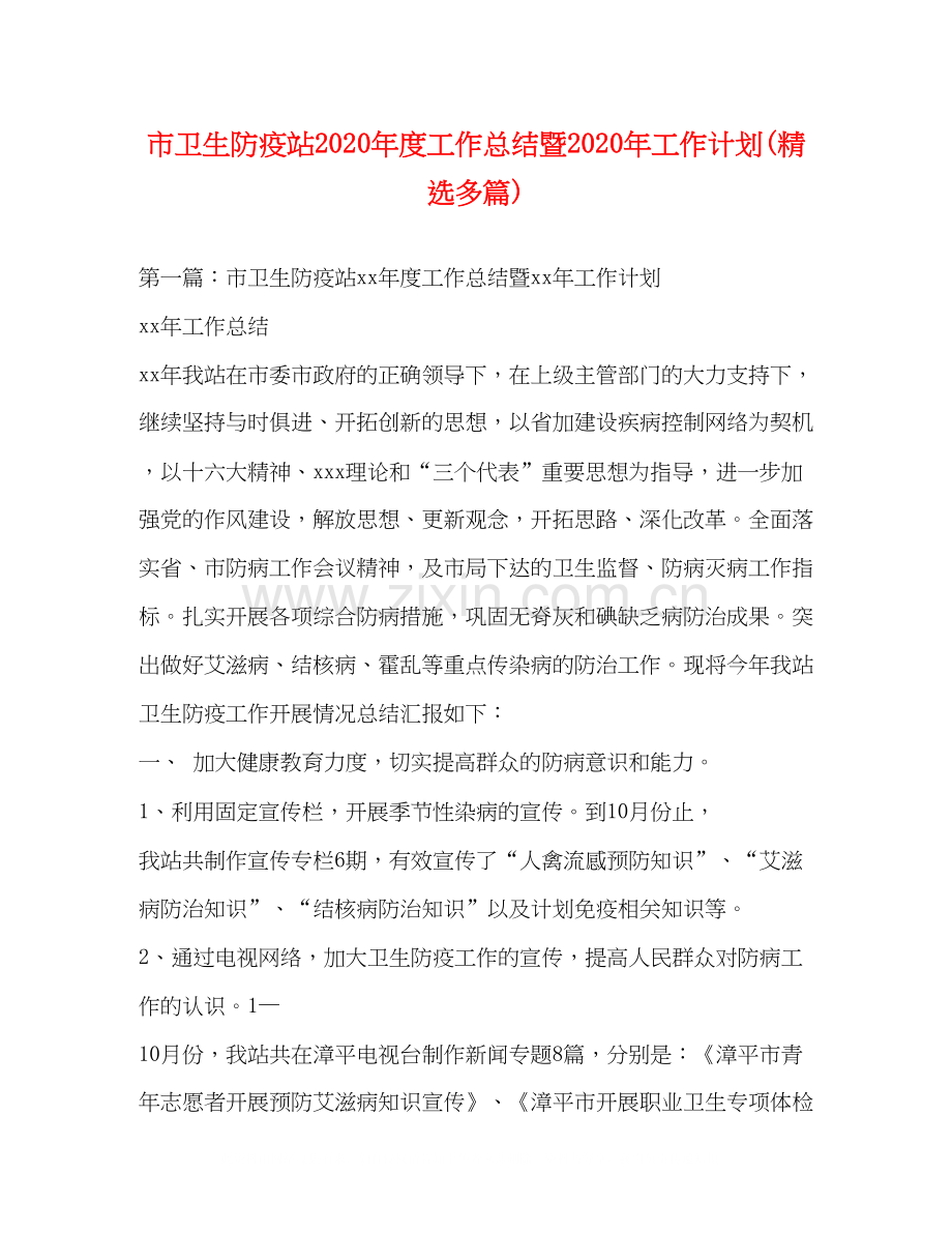 市卫生防疫站年度工作总结暨年工作计划多篇).docx_第1页