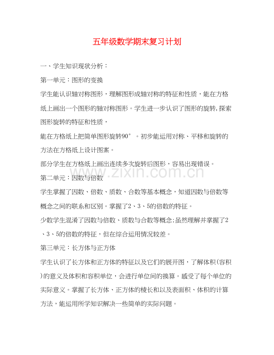 五年级数学期末复习计划.docx_第1页