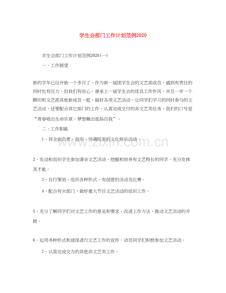 学生会部门工作计划范例.docx_第1页