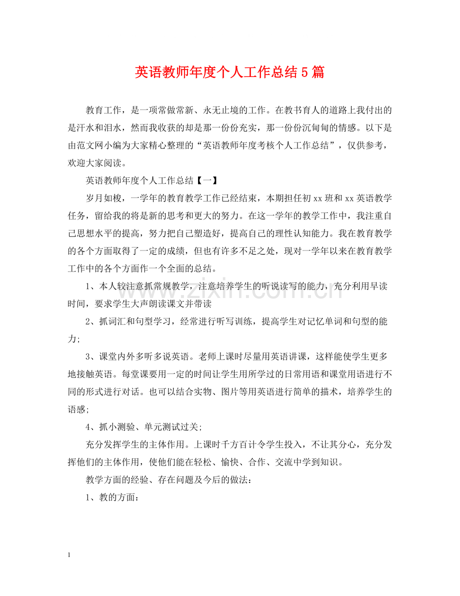 英语教师年度个人工作总结5篇.docx_第1页