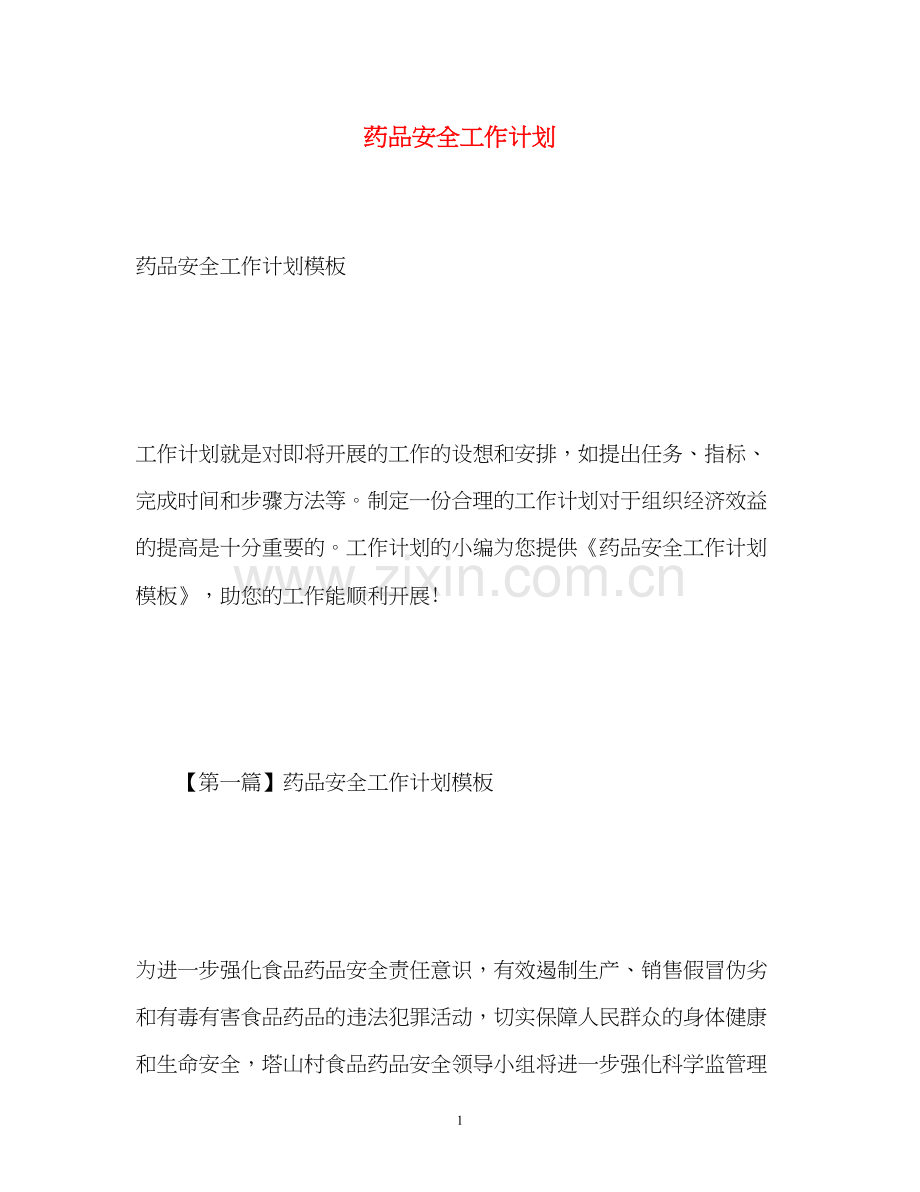 药品安全工作计划.docx_第1页