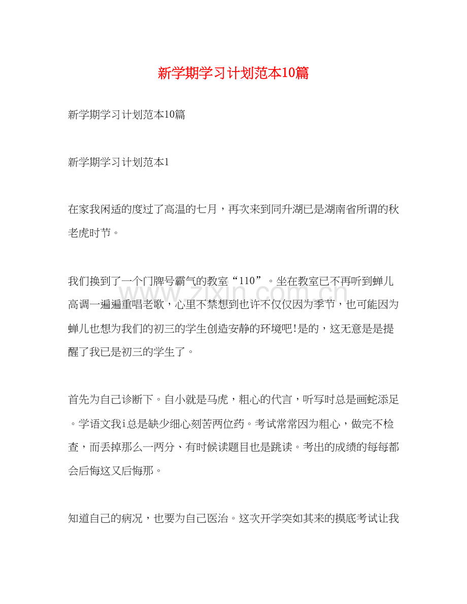 新学期学习计划范本10篇.docx_第1页