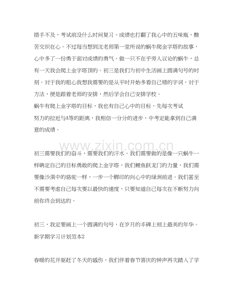 新学期学习计划范本10篇.docx_第2页