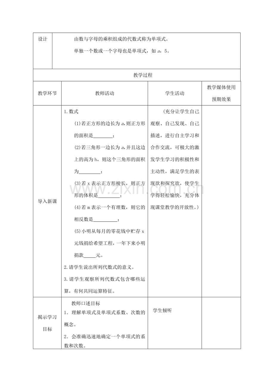 七年级数学上册 单项式课堂教学设计 人教新课标版.doc_第2页