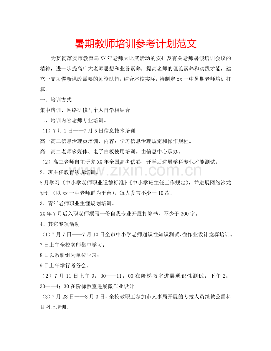 暑期教师培训参考计划范文.doc_第1页