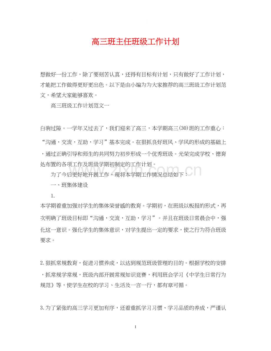 高三班主任班级工作计划.docx_第1页