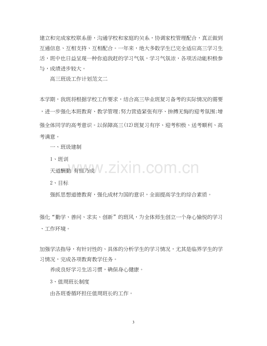 高三班主任班级工作计划.docx_第3页