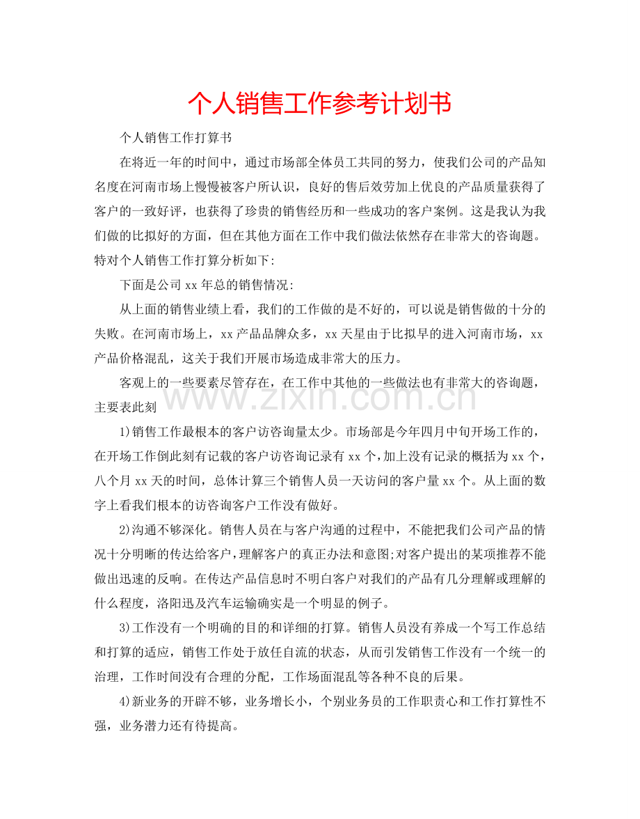 个人销售工作参考计划书.doc_第1页