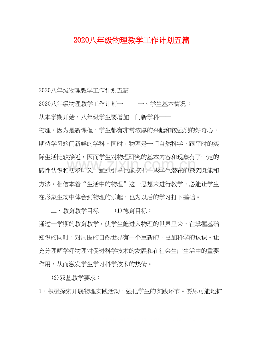 八年级物理教学工作计划五篇.docx_第1页