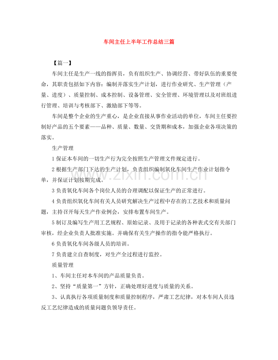 车间主任上半年工作总结三篇.docx_第1页