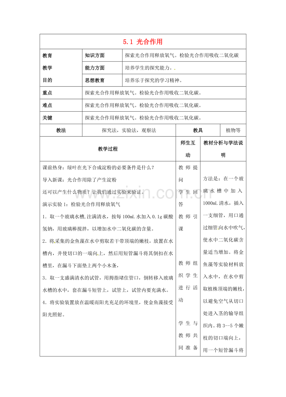 七年级生物上册 5.1 光合作用教案3 北师大版-北师大版初中七年级上册生物教案.doc_第1页