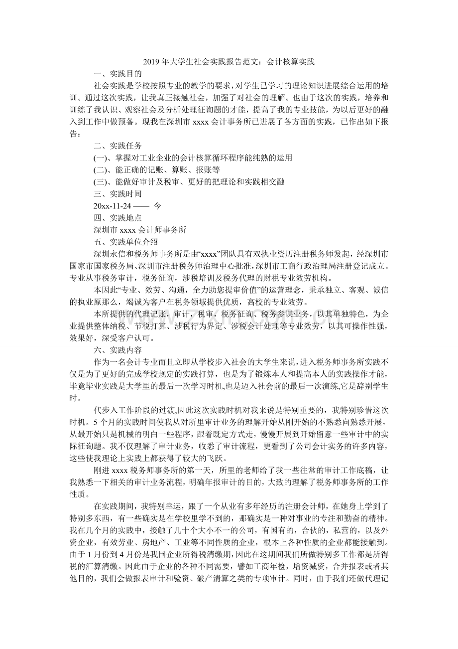 大学生ۥ社会实践报告范文：会计核算实践.doc_第1页