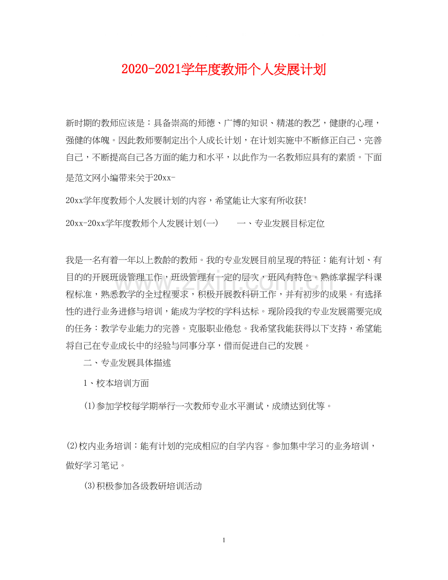 学年度教师个人发展计划.docx_第1页