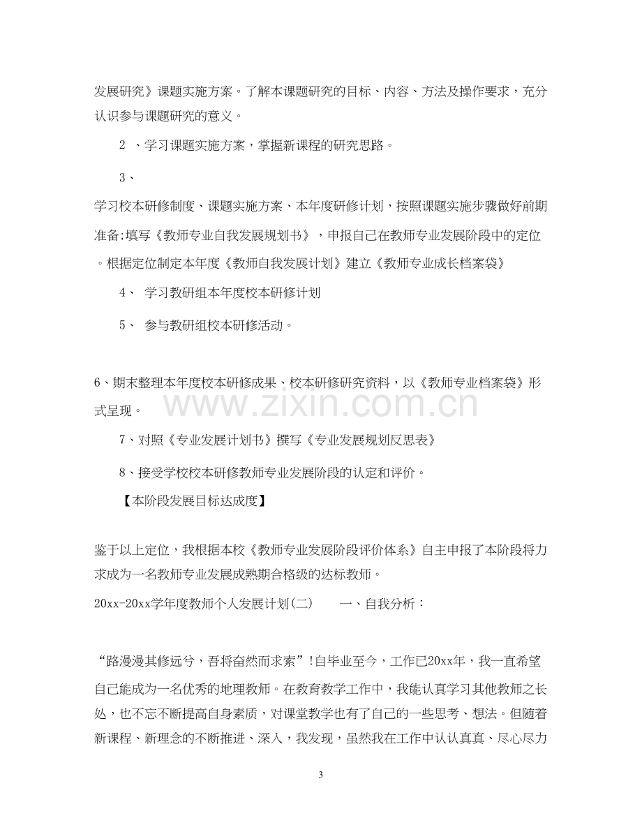 学年度教师个人发展计划.docx_第3页