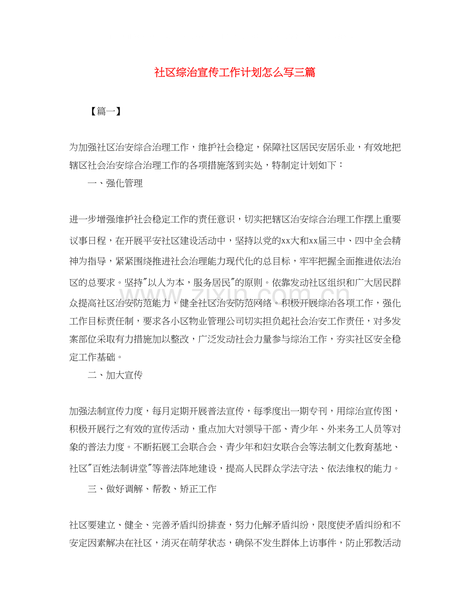 社区综治宣传工作计划怎么写三篇.docx_第1页