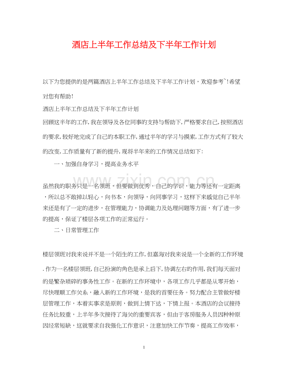 酒店上半年工作总结及下半年工作计划.docx_第1页