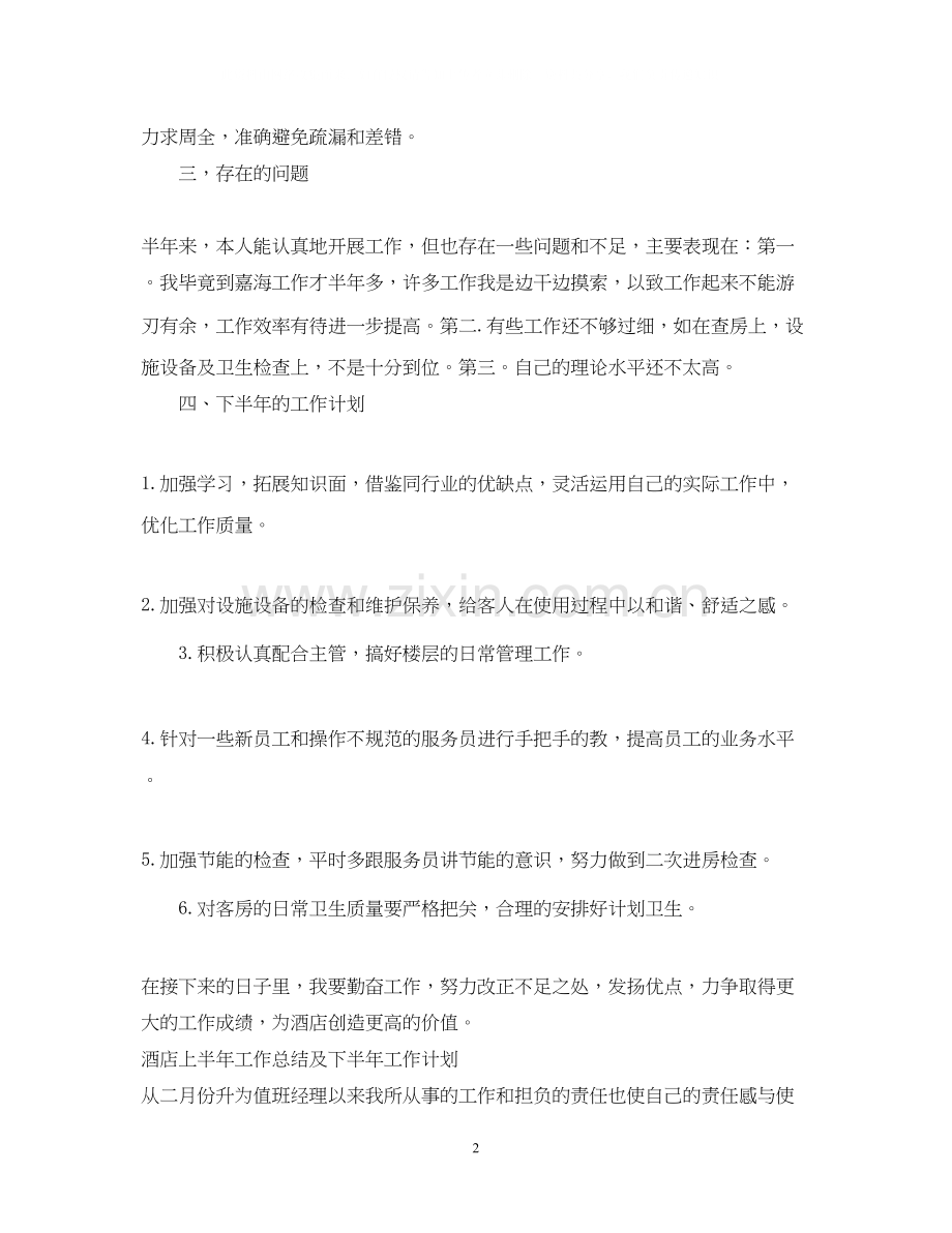 酒店上半年工作总结及下半年工作计划.docx_第2页