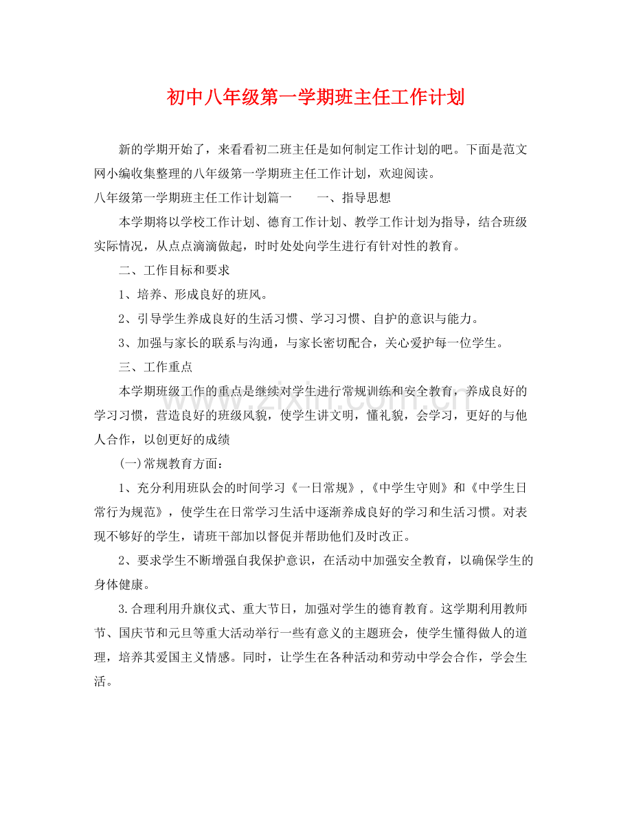 初中八年级第一学期班主任工作计划 .docx_第1页