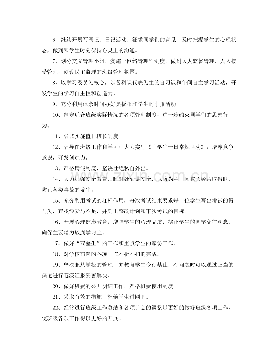 初中八年级第一学期班主任工作计划 .docx_第3页