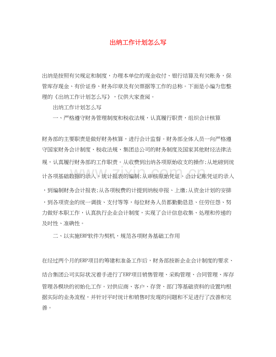 出纳工作计划怎么写.docx_第1页