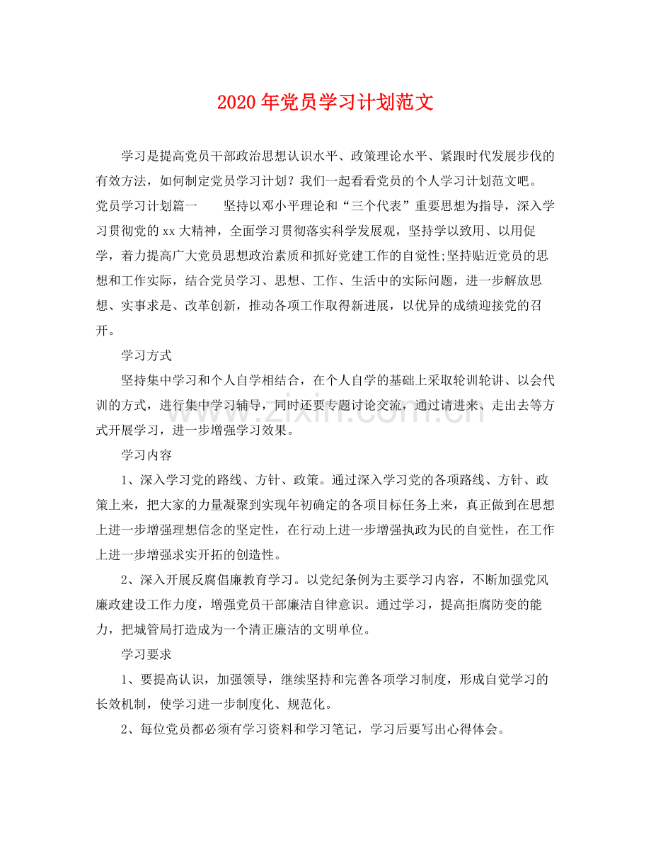 2020年党员学习计划范文.docx_第1页