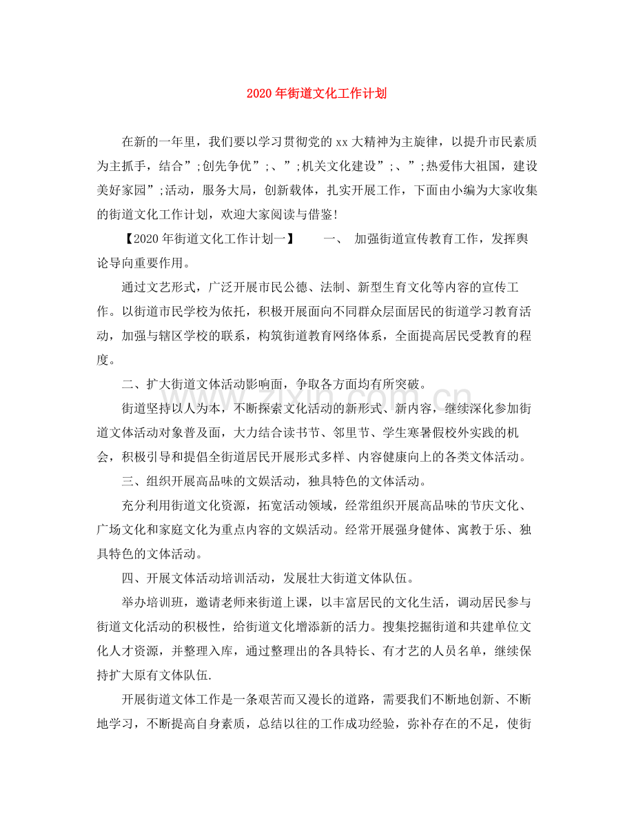 2020年街道文化工作计划.docx_第1页