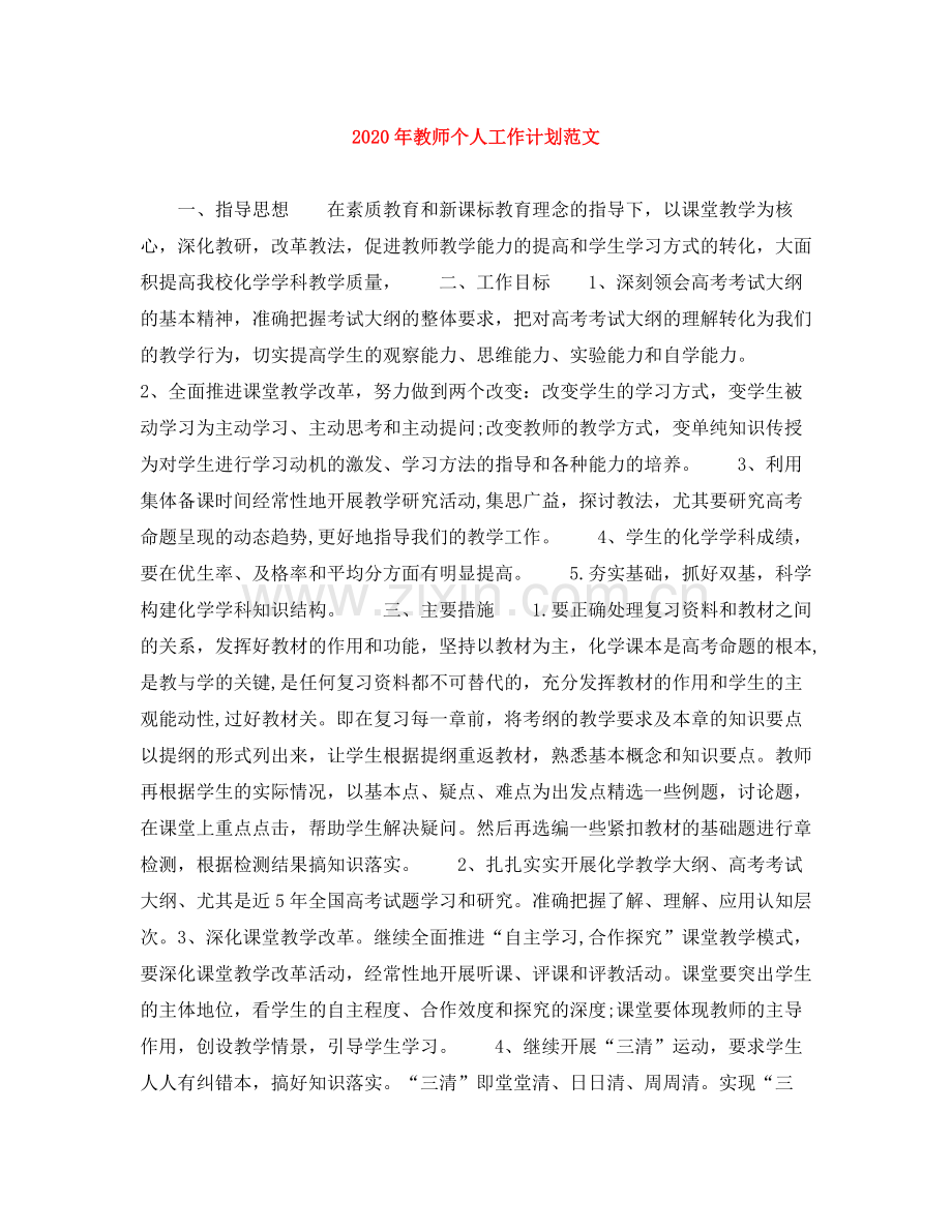 2020年教师个人工作计划范文.docx_第1页