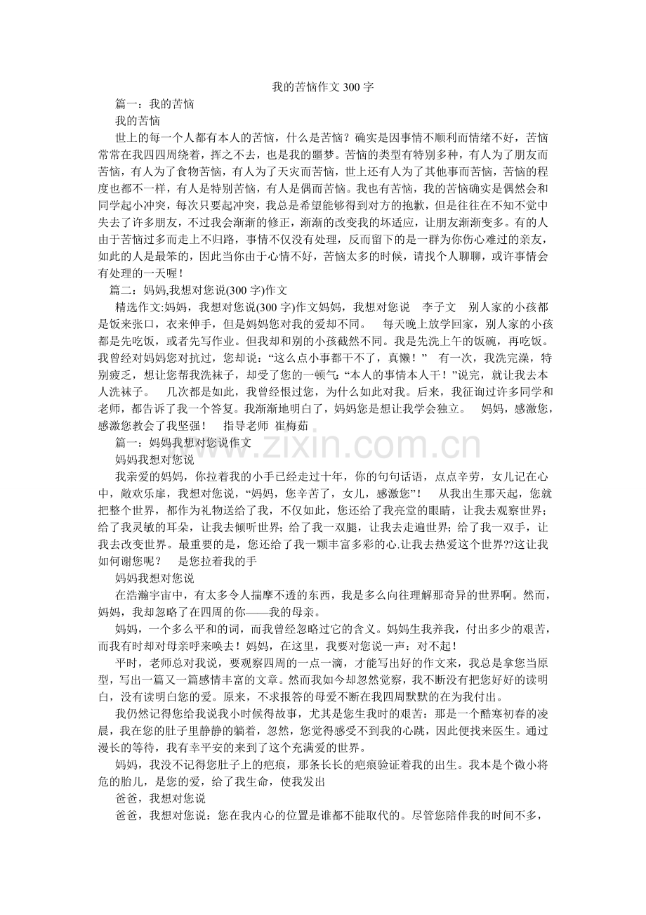 我的烦恼作文300字.doc_第1页