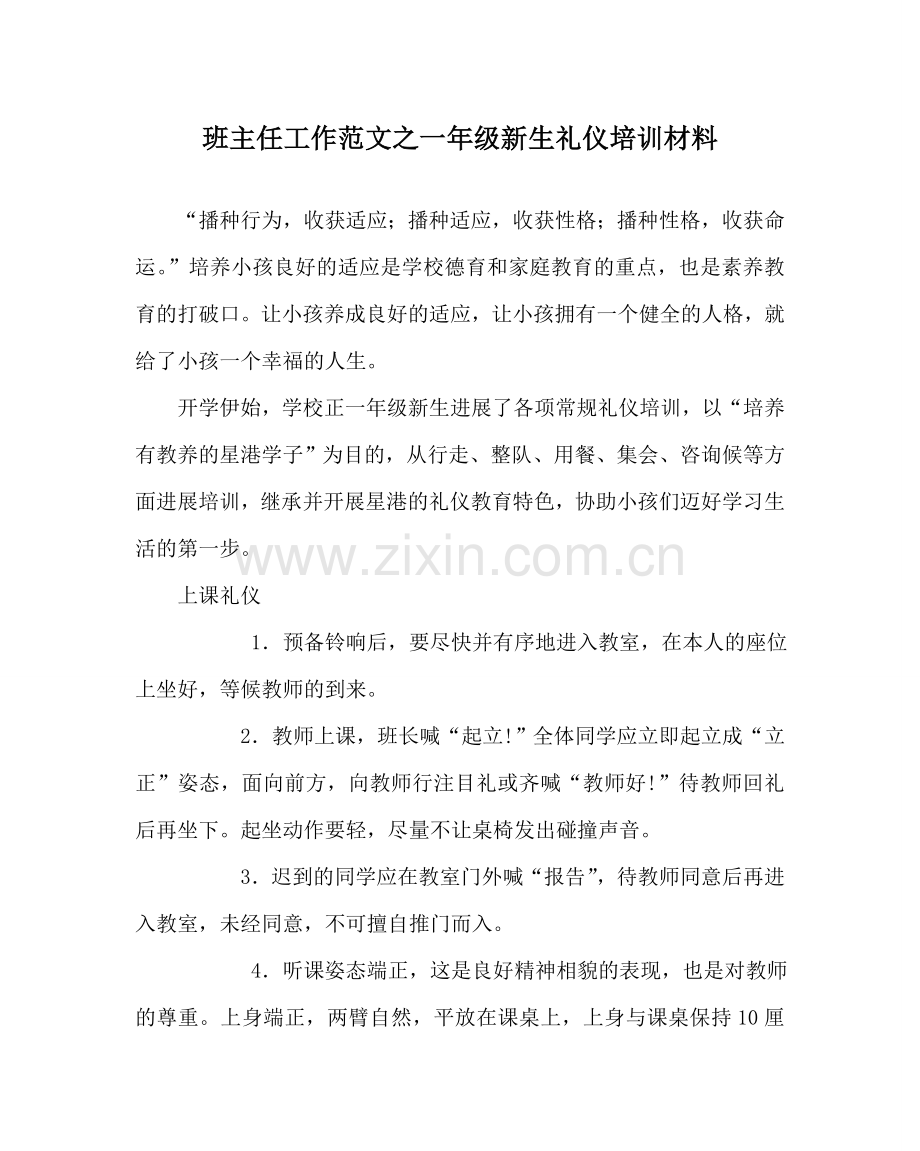 班主任工作范文一年级新生礼仪培训材料.doc_第1页