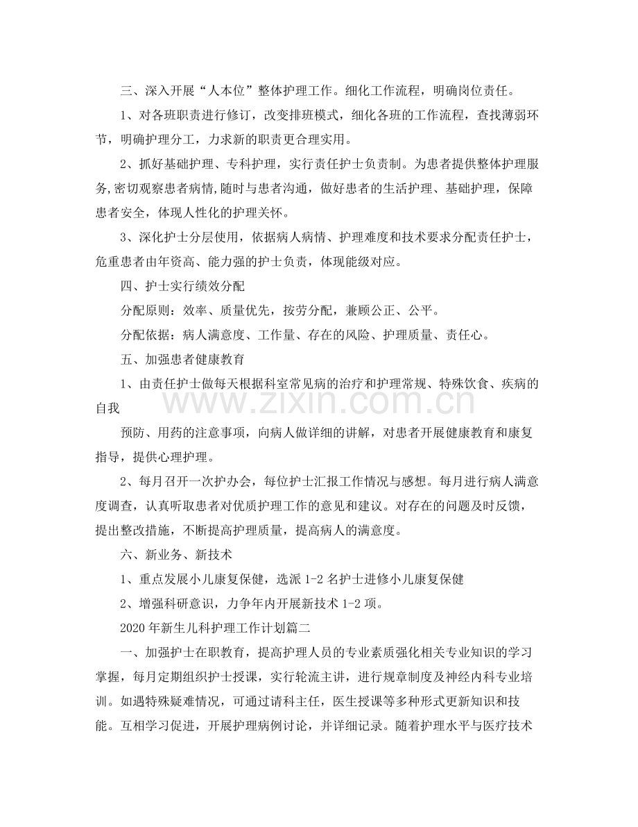 2020年新生儿科护理工作计划.docx_第2页