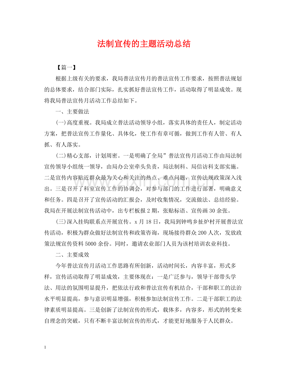 法制宣传的主题活动总结.docx_第1页