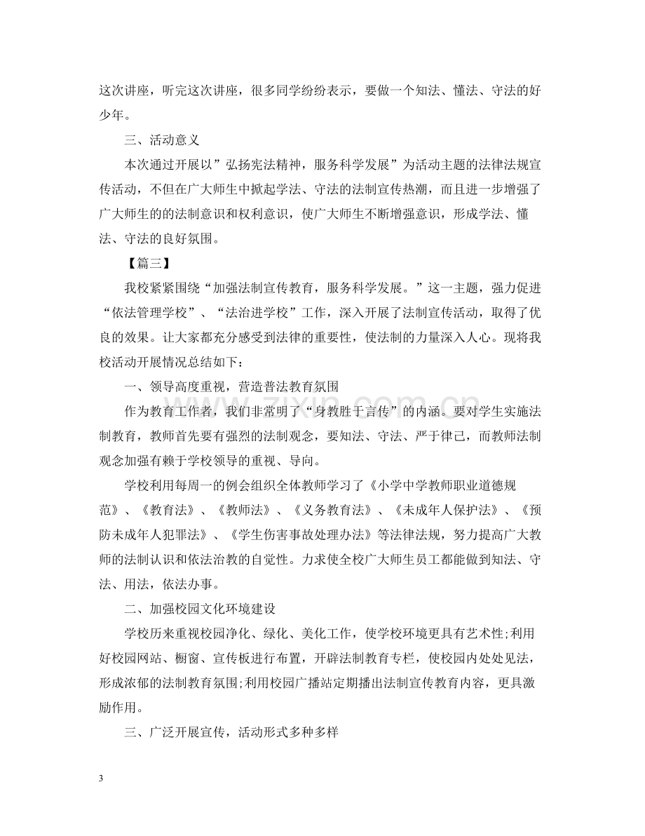 法制宣传的主题活动总结.docx_第3页