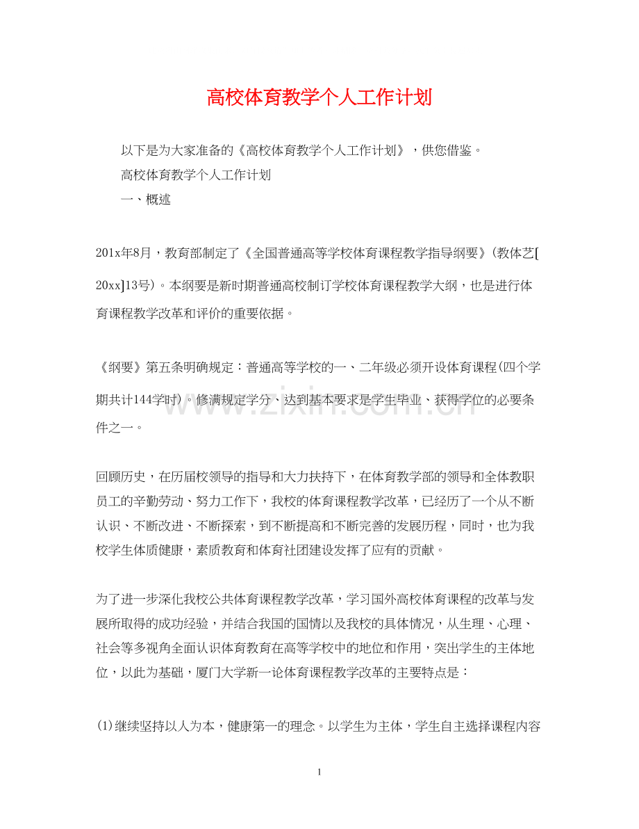 高校体育教学个人工作计划.docx_第1页