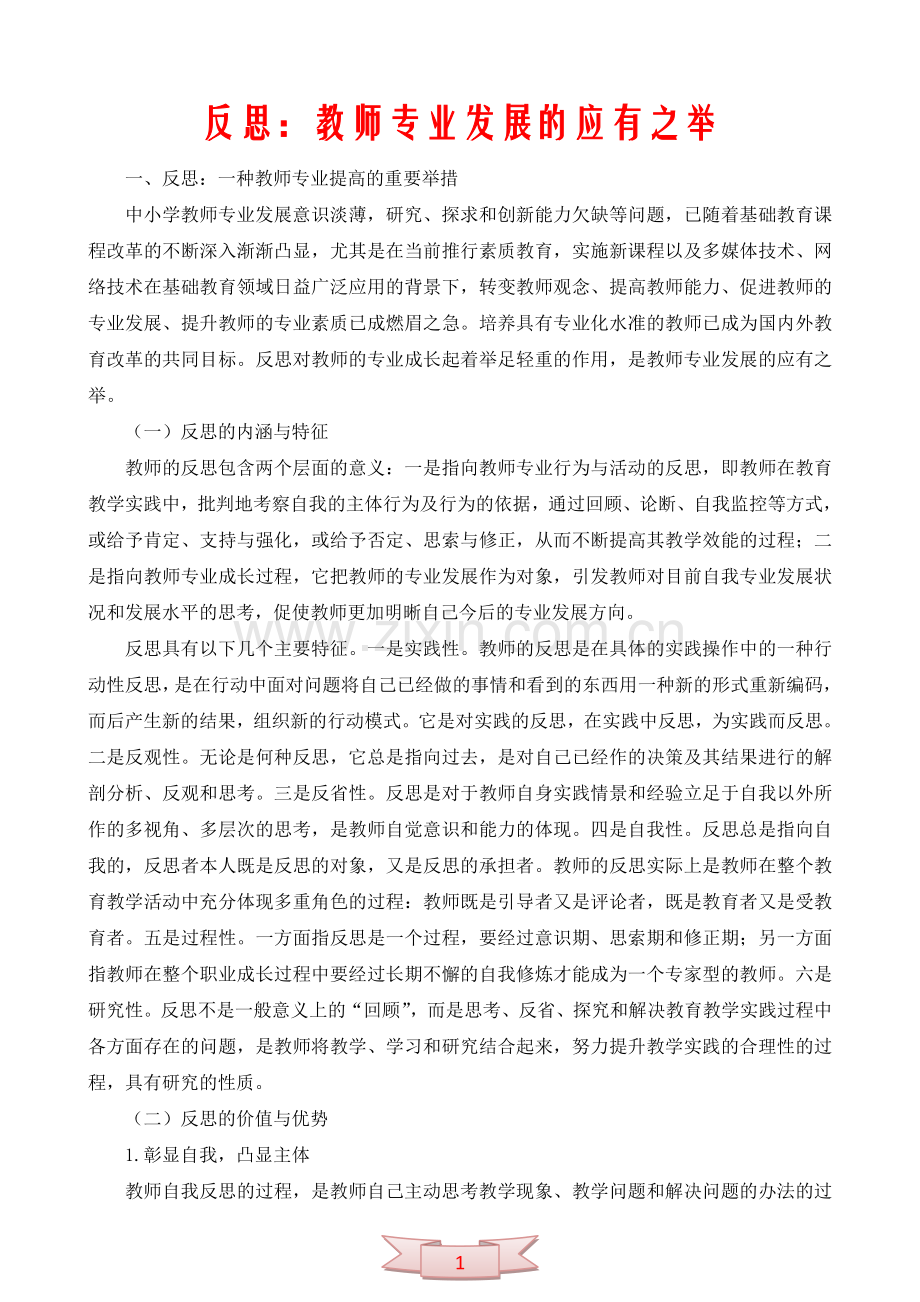 反思：教师专业发展的应有之举.doc_第1页