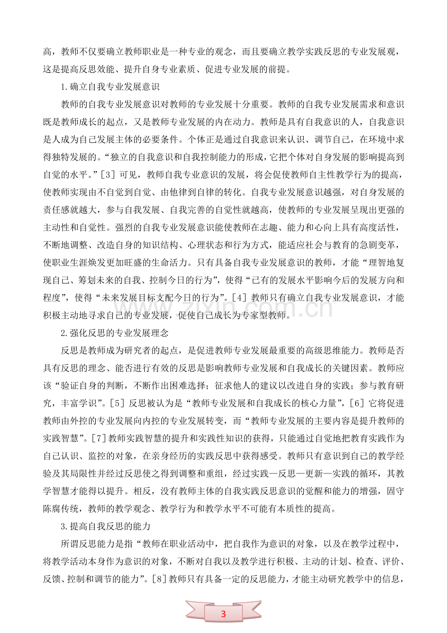 反思：教师专业发展的应有之举.doc_第3页