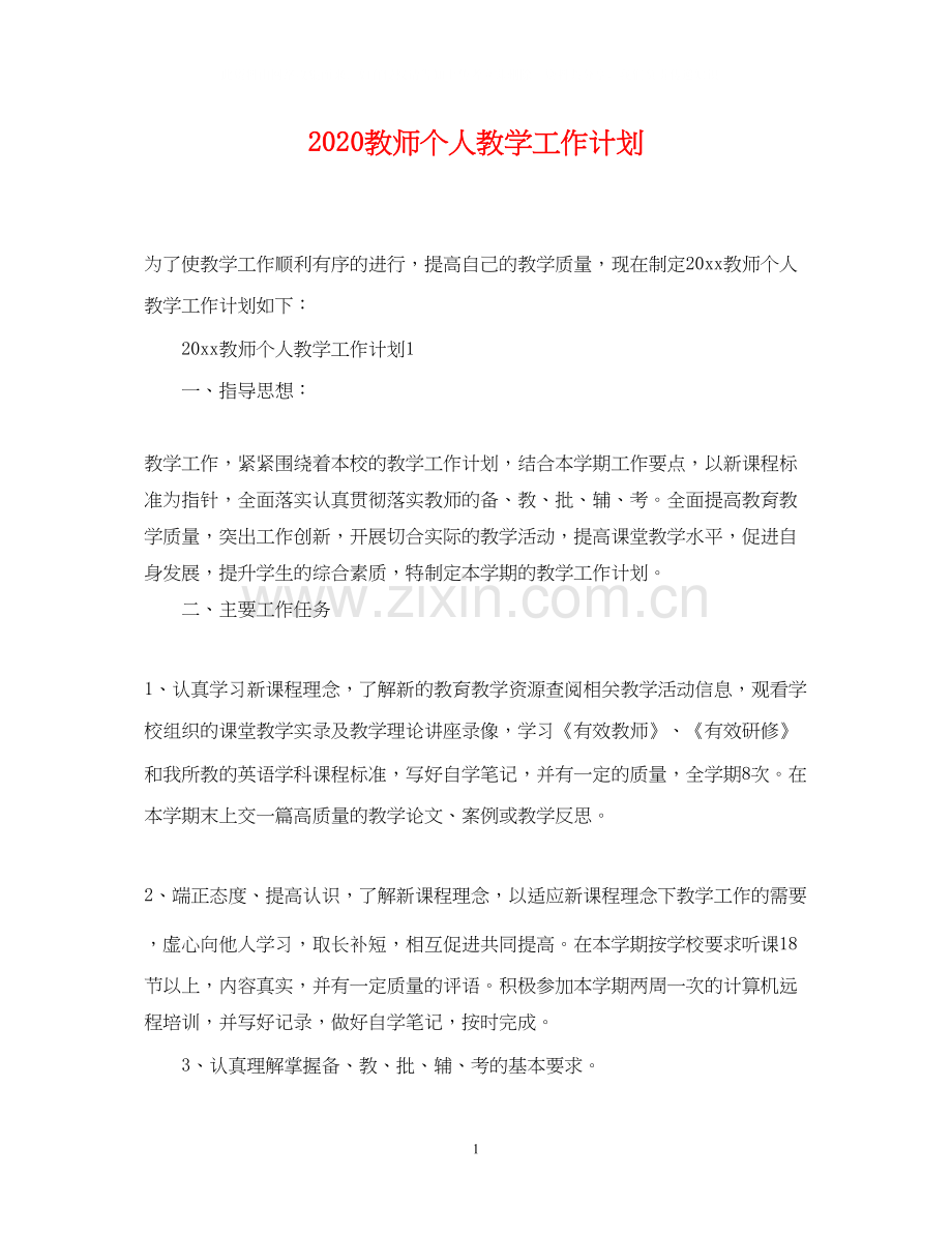 教师个人教学工作计划.docx_第1页