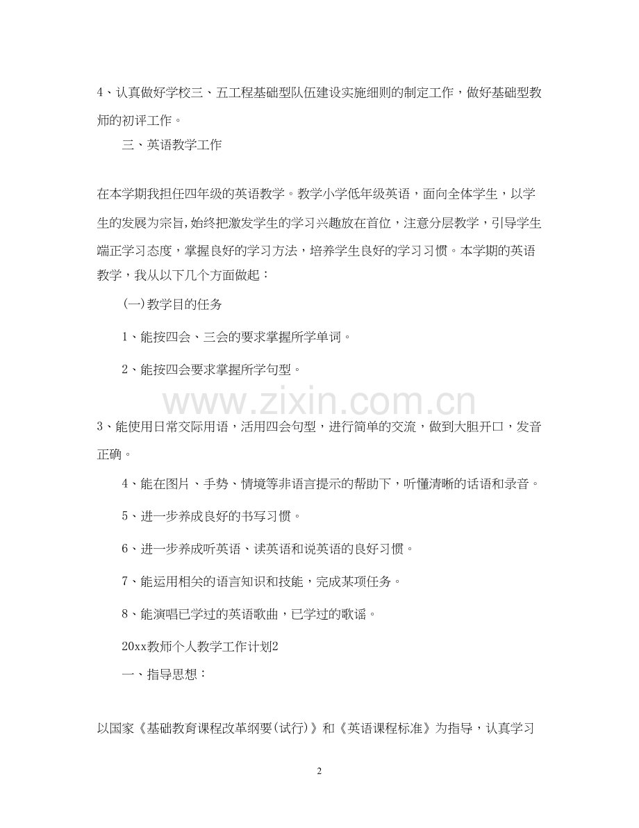 教师个人教学工作计划.docx_第2页