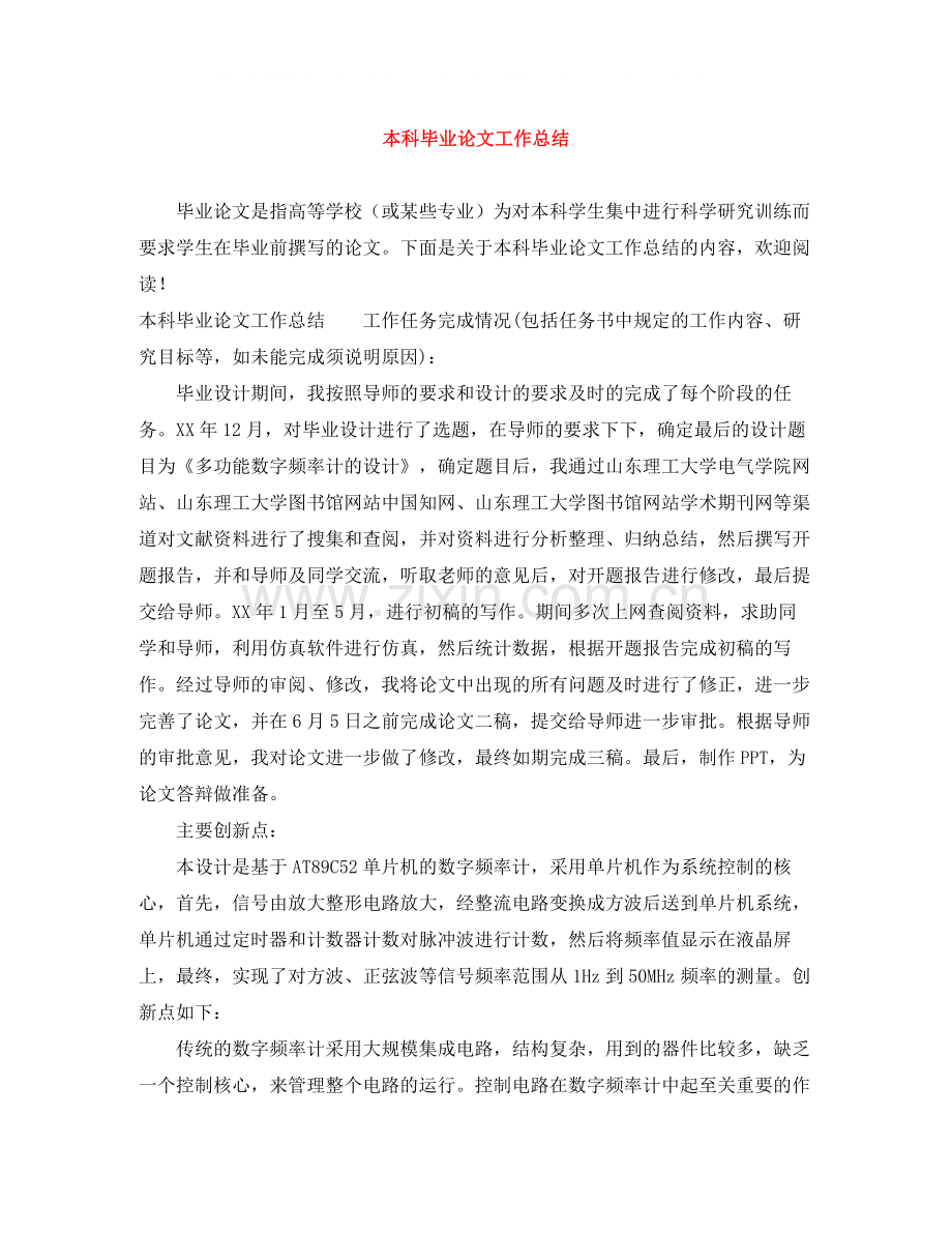 本科毕业论文工作总结.docx_第1页