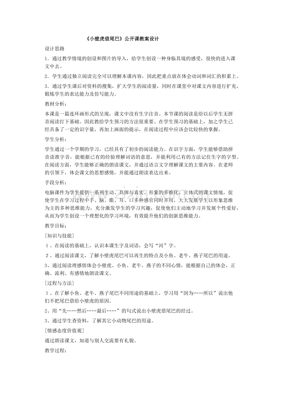 (部编)人教语文2011课标版一年级下册小壁虎借尾巴教学设计-(13).docx_第1页