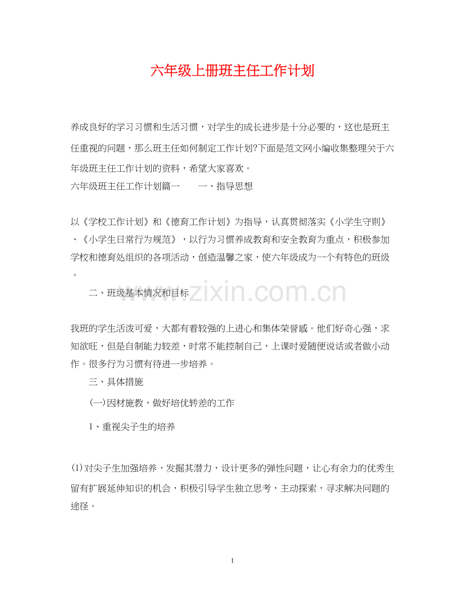 六年级上册班主任工作计划.docx_第1页