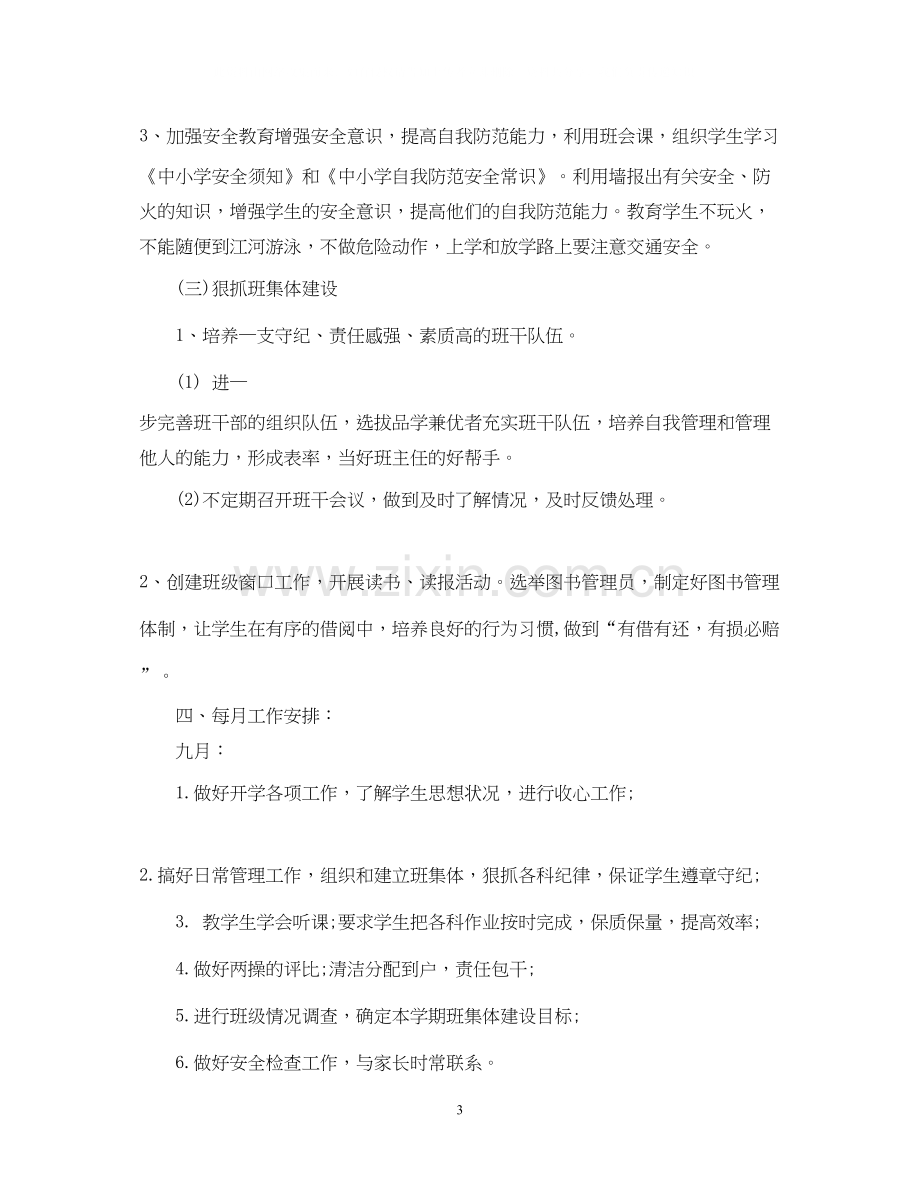 六年级上册班主任工作计划.docx_第3页