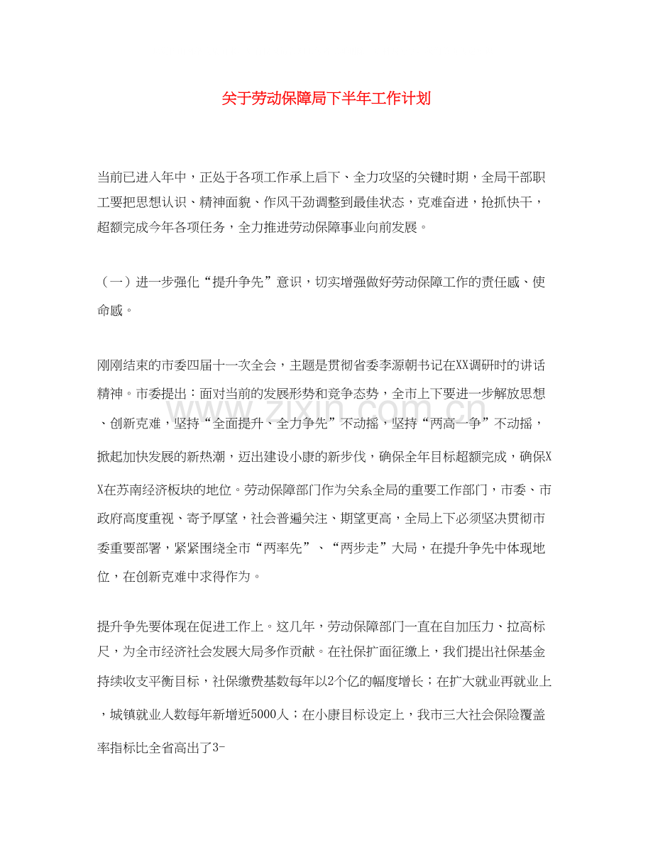 关于劳动保障局下半年工作计划.docx_第1页