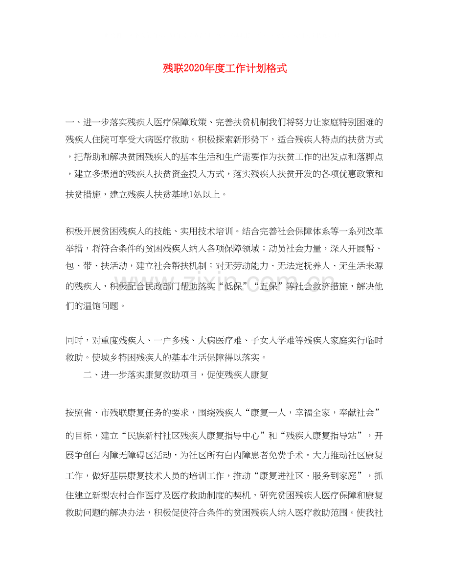 残联年度工作计划格式.docx_第1页