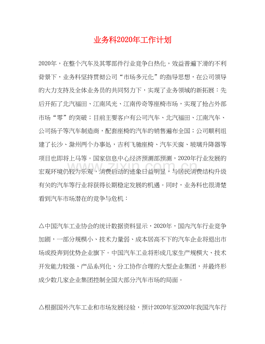 业务科年工作计划.docx_第1页