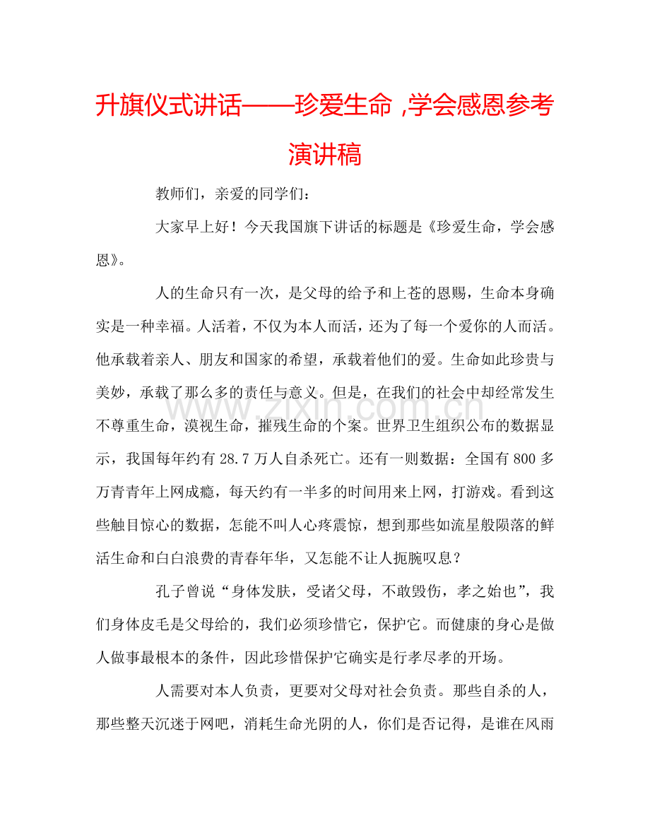 升旗仪式讲话——珍爱生命-学会感恩参考演讲稿.doc_第1页