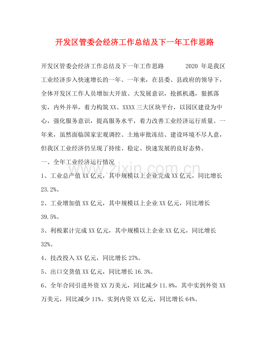 开发区管委会经济工作总结及下一年工作思路.docx_第1页