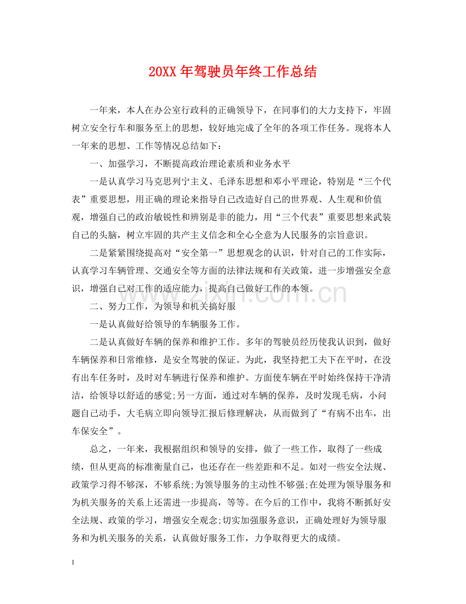 驾驶员年终工作总结.docx_第1页