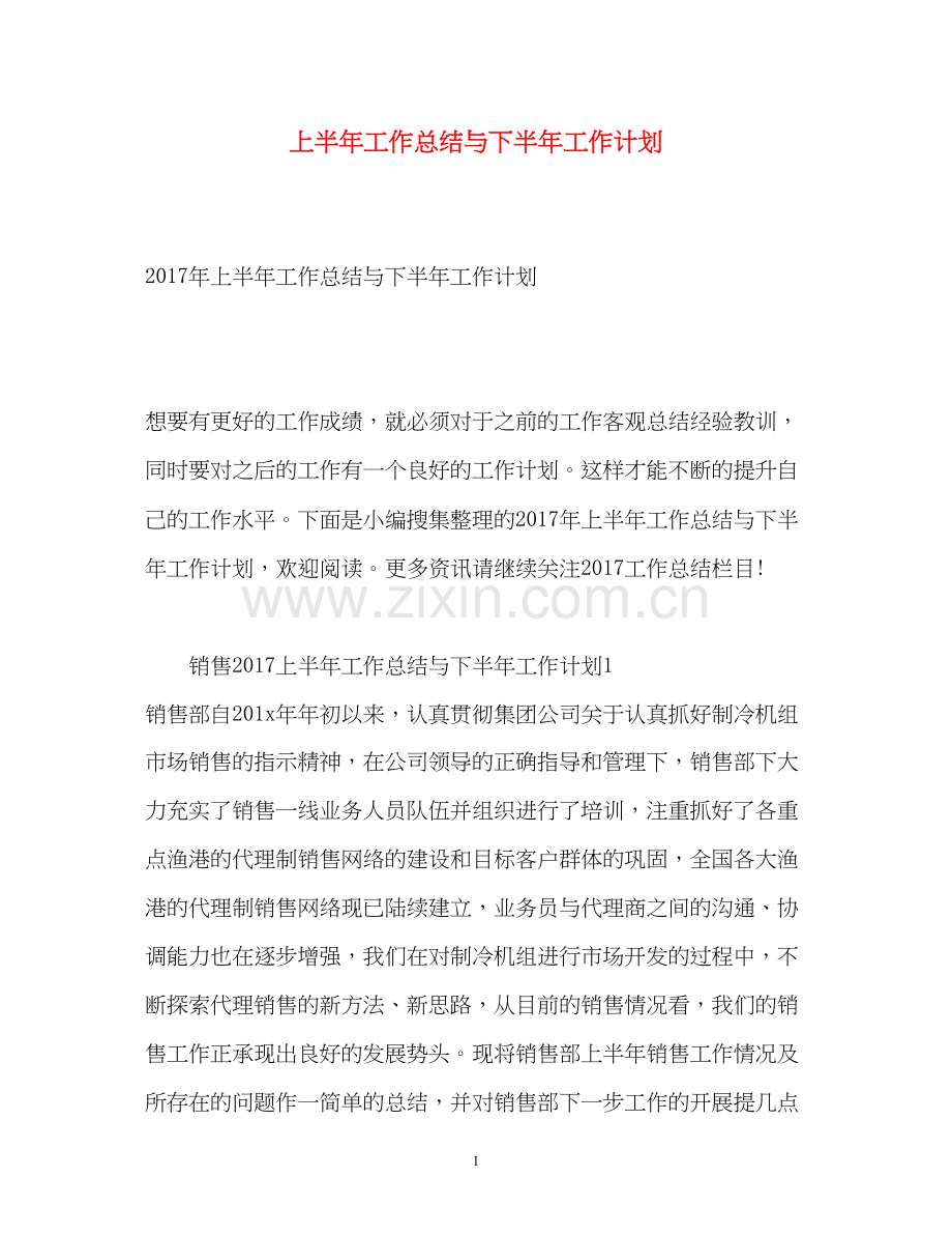 上半年工作总结与下半年工作计划.docx_第1页