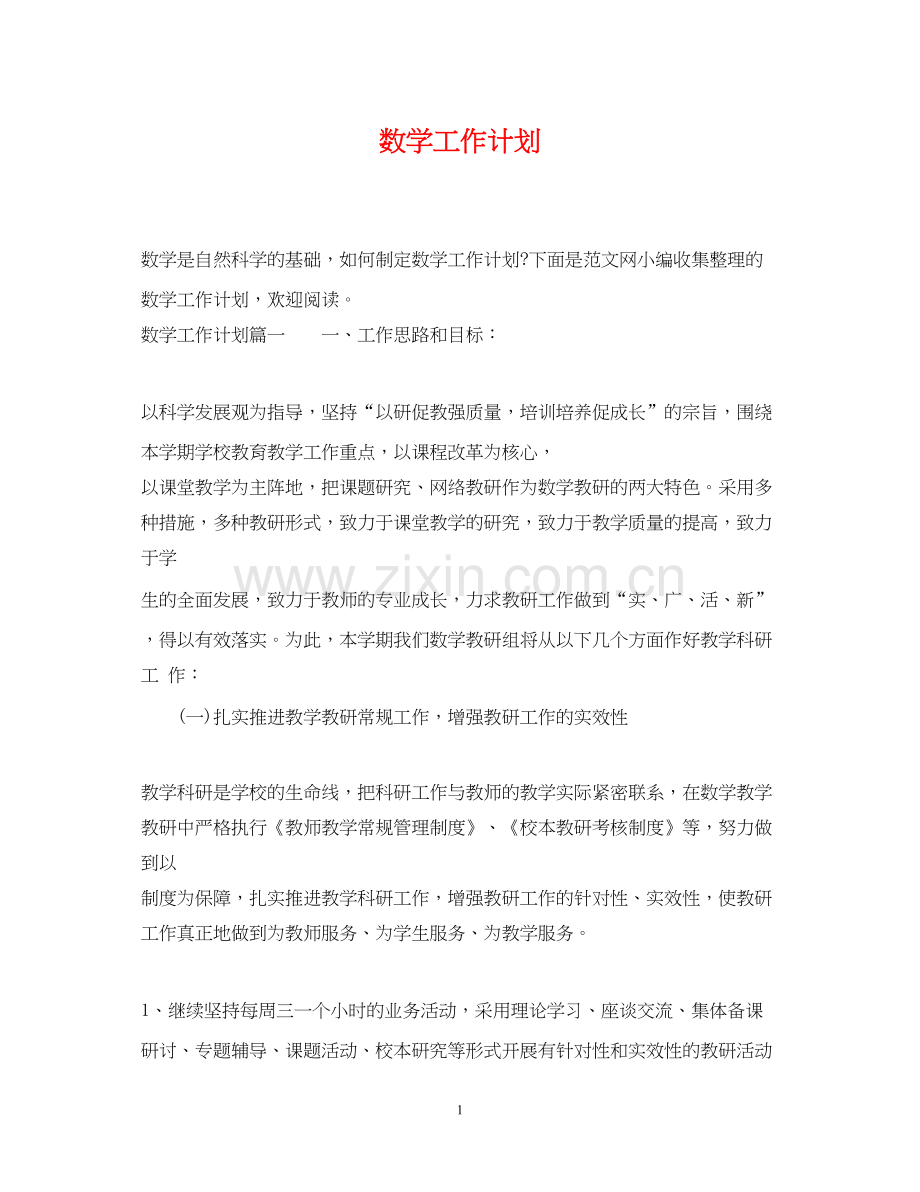 数学工作计划.docx_第1页