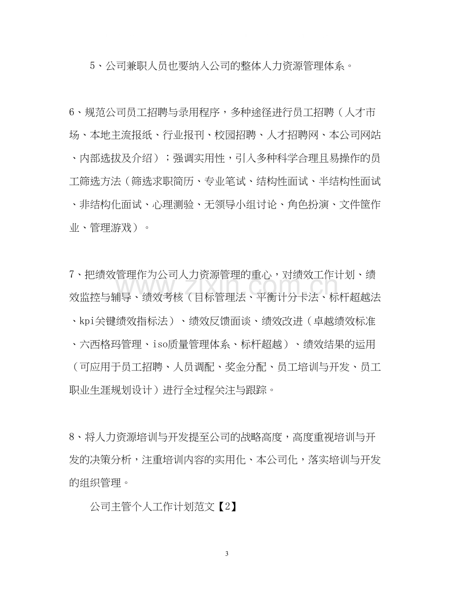 公司主管个人工作计划.docx_第3页